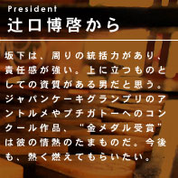 PresidentҌ[@≺́A̓͂AӔCBɗ̂ƂĂ̎jƎvBWpP[LOṽAgv`Kg[ւ̃RN[iAh_܁h͔ނ̏M̂܂̂BAMRĂ炢B
